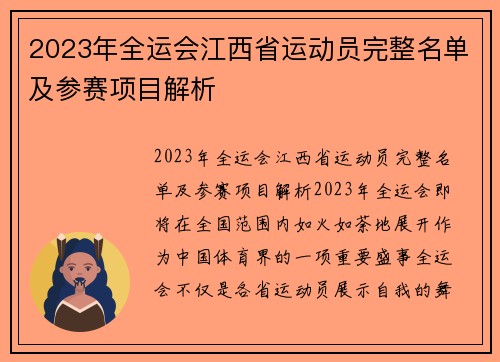 2023年全运会江西省运动员完整名单及参赛项目解析