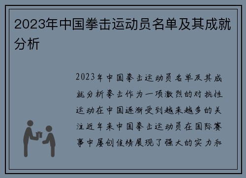 2023年中国拳击运动员名单及其成就分析