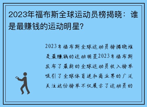 2023年福布斯全球运动员榜揭晓：谁是最赚钱的运动明星？