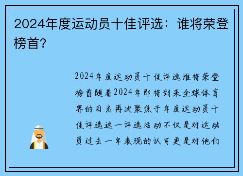 2024年度运动员十佳评选：谁将荣登榜首？