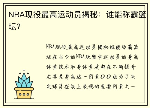 NBA现役最高运动员揭秘：谁能称霸篮坛？