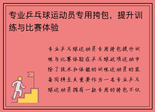 专业乒乓球运动员专用挎包，提升训练与比赛体验