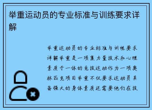 举重运动员的专业标准与训练要求详解