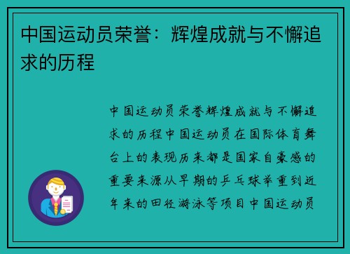 中国运动员荣誉：辉煌成就与不懈追求的历程