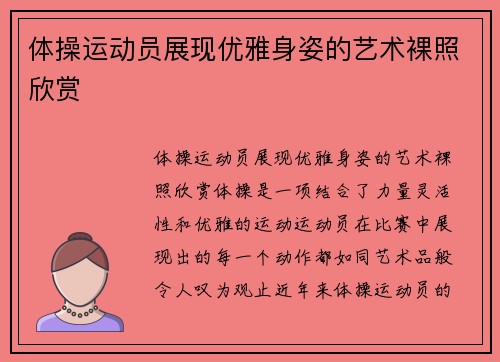 体操运动员展现优雅身姿的艺术裸照欣赏