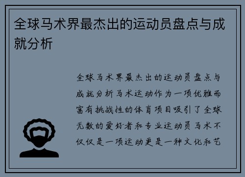 全球马术界最杰出的运动员盘点与成就分析