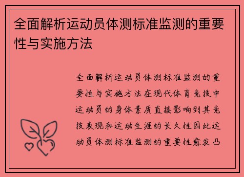 全面解析运动员体测标准监测的重要性与实施方法