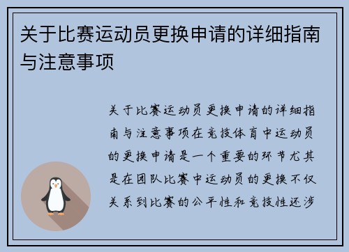 关于比赛运动员更换申请的详细指南与注意事项