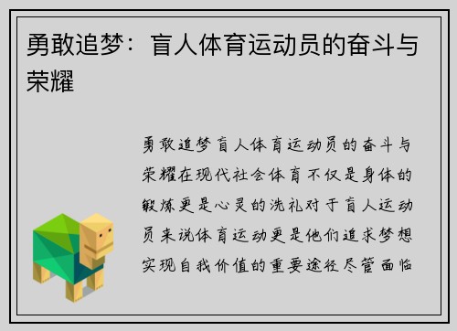 勇敢追梦：盲人体育运动员的奋斗与荣耀