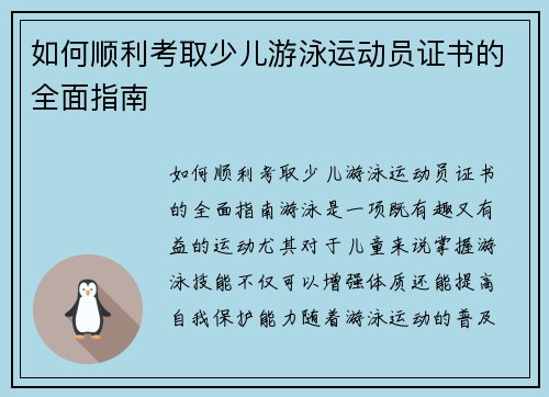 如何顺利考取少儿游泳运动员证书的全面指南