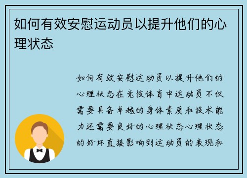 如何有效安慰运动员以提升他们的心理状态