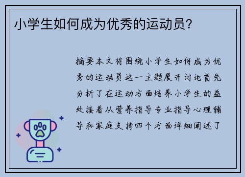 小学生如何成为优秀的运动员？